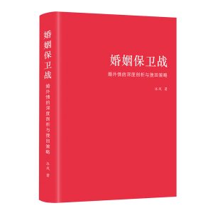《婚姻保卫战：婚外情的深度剖析与挽回策略》购书包含20分钟一对一指导咨询，每周名额有限！付款后请提前预约时间！