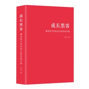 《成长黑客：激发孩子内在动力的实战手册》购书包含20分钟一对一指导咨询，每周名额有限！付款后请提前预约时间！
