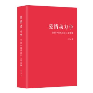 《爱情动力学：恋爱中的高段位心理策略》购书包含20分钟一对一指导咨询，每周名额有限！付款后请提前预约时间！