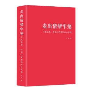 《走出情绪牢笼：平息焦虑、抑郁与恐惧的内心风暴》购书包含20分钟一对一指导咨询，每周名额有限！付款后请提前预约时间！